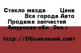 Стекло мазда 626 › Цена ­ 1 000 - Все города Авто » Продажа запчастей   . Амурская обл.,Зея г.